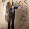 【読書感想】終わった人【内館牧子】