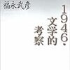 加藤周一・中村眞一郎・福永武彦『１９４６・文学的考察』