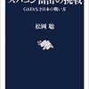 スパコン富岳の挑戦　GAFAなき日本の戦い方