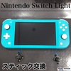 Switchlightのスティック交換！