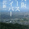 中沢新一『大阪アースダイバー』(12/15)