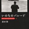 いのちのパレード／恩田陸