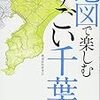 地図で楽しむ すごい千葉