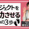 プロジェクトを成功させる、はじめの３歩