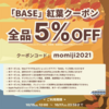 紅葉クーポンは明日12時から！