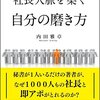 人脈の達人は、普通の人と何が違う？