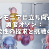 アンモニアに立ち向かう勇者オゾン：可能性の探求と挑戦の旅