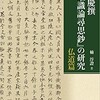 貞慶撰『唯識論尋思鈔』の研究
