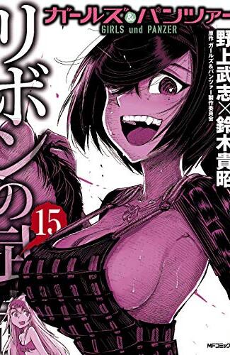 【漫画レビュー/感想/あらすじ】ガールズ&パンツァーリボンの武者 15【野上武志/鈴木貴昭/ガールズ＆パンツァー製作委員会 】