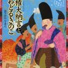 権大納言とおどるきのこ（今昔物語絵本）