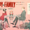 【このマンガがすごい！2020 「オトコ編の第1位」】圧倒的な面白さ！アニメ化も確実！？SPY×FAMILY【おすすめ漫画】