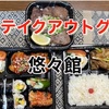 悠々館のお弁当をテイクアウト