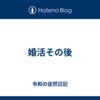 婚活その後