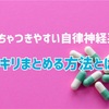 ごちゃつきやすい自律神経系、スッキリまとめる方法とは？