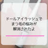 まつげが抜けて下向きになっちゃう人に、ぜひドールアイラッシュを使ってみてほしい