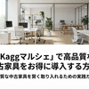 「Kaggマルシェ」で高品質な中古家具をお得に導入する方法