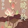 「無暁の鈴」西條奈加