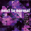 「next to normal」Nチーム観劇