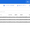 VMインスタンスが立たない！