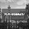 ブレザーから始めるクラシックスタイル（仮）