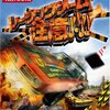  すごいタイトルだ『レーシングゲーム「注意!!!!」』