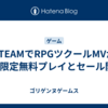 STEAMでRPGツクールMVが期間限定無料プレイとセール開催!