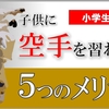 子供に空手を習わせる５つのメリット(小学生,女子,習い事,空手,おすすめ,メリット)