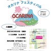 夙川｜2025年3月30日(日)夙川公民館で「第14回 西宮オカリナフェスティバル」が開催されます🎵
