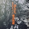 詩人たち　粟津則雄文学論集 1966-1967　粟津則雄