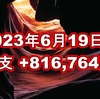 2023年6月19日週の収支は +816,764円