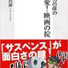 【新書】『荒木飛呂彦の超偏愛！映画の掟』—ジョジョの面白さの秘密