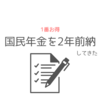 国民年金の2年分前納してきました