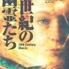 【創作のタネ】隣席から耳元に囁きかける幽霊－ジョー・ヒル「二十世紀の幽霊」