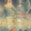 涼みに…アナと雪の女王