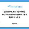 【Expo SQLite + TypeORM】Jestでexpo-sqliteの接続テストが書けなかった話