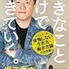 「やりたいことを仕事にすれば我慢しなくていい」って言う人たちについて