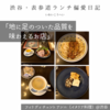 フィリ ディ チェント アンニ（イタリア料理）@渋谷  【地に足のついた品質を味わえるお店】