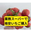 業務スーパーで「いちご」購入【レビュー】