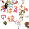 「ちはるさんの娘」2巻&3巻(Kindle版)