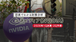 エヌビディア（NVIDIA）の2026年1Q決算・2Q予想【図表でわかる財務分析】2026年8月26日