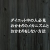 ダイエット中に、白米のおかわりを防ぐ方法は意外と簡単だった！！