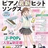 【現役高校生が激推し！】「中学生・高校生のピアノ最新ヒットソングス 2025年春夏号」で練習が100倍楽しくなる秘密