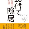 大原扁理さんの「20代で隠居 週休5日の快適生活」はどうでしたか？