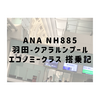 ANA NH885　羽田〜クアラルンプール エコノミークラス 搭乗記
