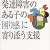 佐藤暁『発達障害のある子の困り感に寄り添う支援』