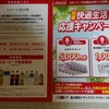 【20/06/30】富士薬品×コカコーラ初夏快適生活キャンペーン【レシ/はがき】 