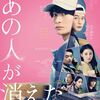 映画『あの人が消えた』ネタバレ解説と感想｜恐いと思ったら恐くない、不思議な余韻を残す人間ドラマ