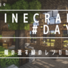 【minecraft】day6 「陽の差す緑のレンガカフェ」