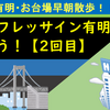 相鉄グランドフレッサ東京ベイ有明ホテルに泊まろう！（2回目）