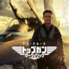 新作「トップガン：マーヴェリック」を見たHSPの感想